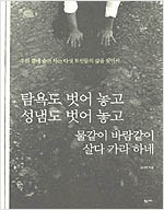 탐욕도 벗어 놓고 성냄도 벗어 놓고 물같이 바람같이 살다 가라 하네 - 우리 곁에 숨어 사는 다섯 도인들의 삶을 찾아서 (알오62코너)