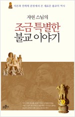 자현 스님의 조금 특별한 불교 이야기 - 자본과 권력의 관점에서 본 새로운 불교의 역사 (알불21코너)