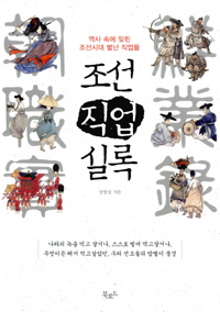 조선직업실록 - 역사 속에 잊힌 조선시대 별난 직업들 (집1코너)