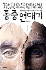 통증 연대기 - 은유, 역사, 미스터리, 치유 그리고 과학 (알집68코너)