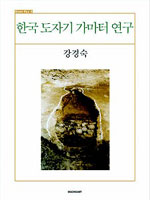 한국 도자기 가마터 연구 (알54코너)