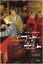 성장과 분화 - 비고츠키 아동학 강의 1 (알사61코너)
