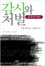 감시와 처벌 (알철51코너)