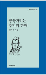 붕붕거리는 추억의 한때 - 문학과지성 시인선 108 (알시3코너)  