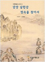 단양 남한강 민속을 찾아서 - 지역문화읽기시리즈 3 (알민7코너)