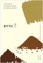 흙의 학교 (알작61코너)