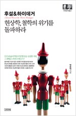 후설 & 하이데거 - 현상학, 철학의 위기를 돌파하라 (알철31코너)