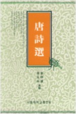 당시선(唐詩選) (알집76코너)
