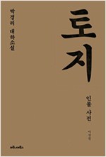 박경리 대하소설 토지인물사전 (알작3코너)