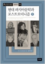 현대 러시아문학과 포스트모더니즘 1 - 1960년대부터 2000년대 초기까지 (알인19코너) 