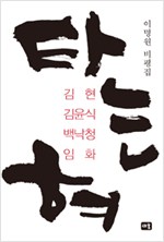 타는 혀 - 김현 김윤식 백낙청 임화(개정판) (알집52코너)