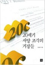 20세기 서양 조각의 거장들 - 재원미술총서 12 (알집4코너)