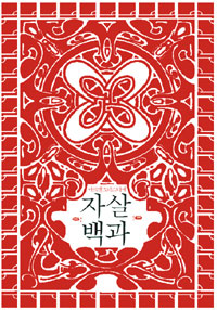 자살백과(개정판) (나78코너) 