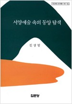 서양예술 속의 동양탐색 - 아산재단 연구총서 제311집 (알미24코너)