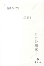 월령과 국가 - 쌀 삶 문명총서 (알미33코너)