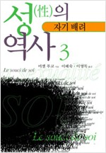성의 역사 - 제3권 자기에의 배려 (알철31코너)