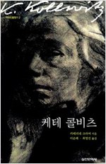 케테 콜비츠 - 역사 인물 찾기 2 (알작40코너)