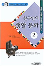 한국인의 생활 문화 2 - 전통 생활 문화의 재발견 (알집0코너)