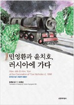민영환과 윤치호, 러시아에 가다 - 윤치호 일기 제4권 1896년 (알집0코너)