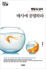 벤담 & 싱어 - 매사에 공평하라 (알집0코너)