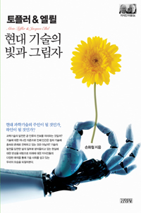 토플러 & 엘륄 - 현대기술의 빛과 그림자 (알집0코너)