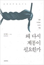 왜 다시 계몽이 필요한가 - 현대 지식인의 사상적 부활 (알마3코너)