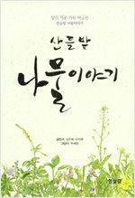 산 들 밭 나물이야기 - 땅의 기운 가득 머금은 한살림 나물이야기 (알작37코너) 