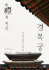 예로 지은 경복궁 - 동양 미학으로 읽다 (가15-1코너)