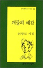 연왕모 시집 - 개들의 예감(초판) (문6코너)