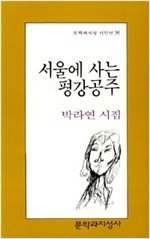 서울에 사는 평강공주 - 문학과지성 시인선 98 (나3코너)