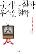 웃기는 철학, 우스운 철학 - 유머로 읽는 생활 속 철학 이야기 (알집0코너)