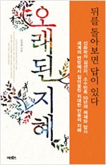 오래된 지혜 - 공존의 가치를 속삭이는 태초의 이야기 (알인49코너)