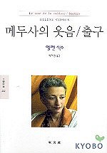 메두사의 웃음 출구(매두사의 웃음 출구) (알집0코너)
