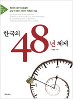 한국의 48년 체제 - 정치적 대안이 봉쇄된 보수적 패권체제의 기원과 구조 (알집0코너)