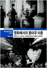 영화에서의 몽타주 이론 - 쿨레쇼프, 푸도프킨, 에이젠슈테인의 예술적 미학원리 (집65코너)