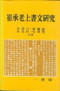최승노상서문연구 (알93코너)