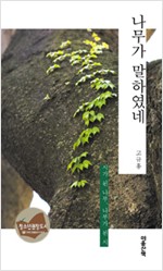 나무가 말하였네 1 - 시가 된 나무, 나무가 된 시 (알마23코너)