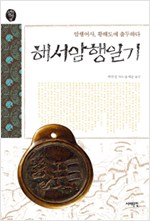 해서암행일기 - 암행어사, 황해도에 출두하다 (알집53코너)