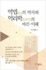 역법의 역사와 역리학의 바른 이해 (집1코너)