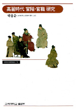 고려시대 관계 관직연구 (알집17코너)
