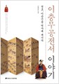 이충무공전서 이야기 - 정조, 이순신을 역사에 새기다 (알역94코너)