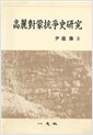 고려대몽항쟁사연구 (알집13코너)