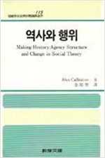 역사와 행위 - 한국학술진흥재단번역총서 115 (알집17코너)