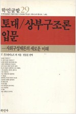 토대 상부구조론 입문 - 사회구성체론의 새로운 이해 (알사42코너)
