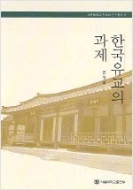한국유교의 과제 - 서울대학교 한국학 연구총서 6 (알집74코너)
