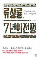 류성룡 7년의 전쟁 - <징비록>이 말하는 또 하나의 임진왜란 (알집13코너)