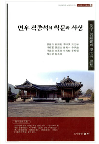 면우 곽종석의 학문과 사상 - 남명학연구총서 9 (알집71코너)