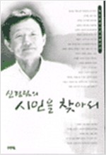 신경림의 시인을 찾아서 - 정지용에서 천상병까지  (알303코너)