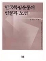 한국 독립운동의 인물과 노선 (알집76코너)