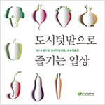 도시텃밭으로 즐기는 일상 - 2014 경기도 도시텃밭대상 수상작품집 (알마22코너)